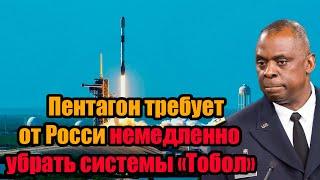 Пентагон требует от России немедленно убрать системы «Тобол» которые превращают спутники в металл