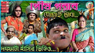 পৌষ পরবে জামাই সেবা  Pous Parban Comedy 2024  Purulia Funny Video #Fotikchand_purulia_official