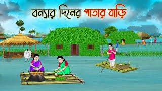 বন্যায় পাতার বাড়ি  Bengali Fairy Tales Cartoon  Rupkothar Golpo  Thakumar Jhuli  Golden Stories