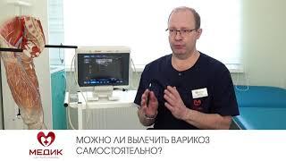 Можно ли вылечить варикоз самостоятельно?