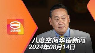 2024.08.14 八度空间华语新闻 ǁ 8PM 网络直播2024.08.14 八度空间华语新闻 ǁ 8PM 网络直播