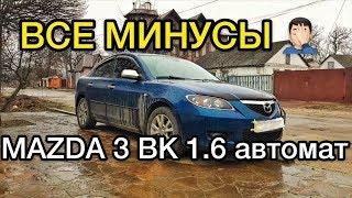 Обзор Mazda 3 BK 2007 год 1.6 автомат - все проблемы которые возникли