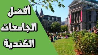 افضل الجامعات في كندا  Best universities in Canada