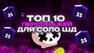 ТОП 10 ПЕРСОНАЖЕЙ ДЛЯ СОЛО ШД ️ Brawl Stars  Бравл старс