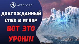 ArcheAge 6.5  ЛИСМАН  ДОЛГОЖДАННЫЙ СПЕК В ИГНОР ДПС ДО НЕБЕС...