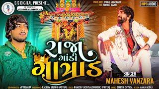 Mahesh Vanzara - Raja Gandi Gatrad - રાજા ગાંડી ગાત્રાડ  - Latest Audio Song 2022@SSDIGITAL