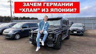 ЗАЧЕМ ГЕРМАНИЯ покупает БУ авто из Японии?