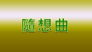 Karaoke - 隨想曲  徐小鳳 【伴奏伴唱】