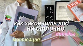 Как Смотивировать Себя На Учебу? Как Закончить Год На Отлично?  Советы для школы