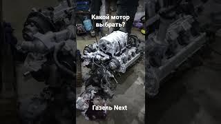 Газель Next - какой мотор?