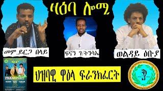 ዛዕባ ሎሚ ህዝባዊ ዋዕላ ፍራንክፈርት 26_27 JULY 2024