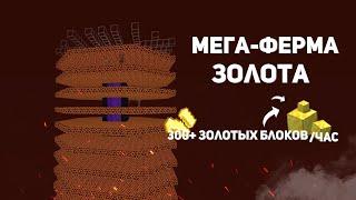 КАК ПОСТРОИТЬ ФЕРМУ ЗОЛОТА В MINECRAFT?  МЕГА-ФЕРМА ЗОЛОТА В МАЙНКРАФТ 1.13-1.17