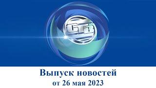 Итоговый выпуск СТВ от 26 мая 2023