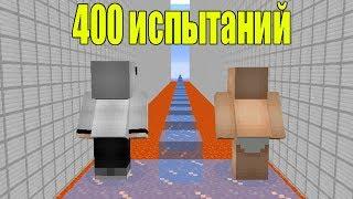 НУБ И ПРО VS 400 ИСПЫТАНИЙ В МАЙНКРАФТ СЛОЖНЫЕ ПАРКУР ИЗИ ПАРКУР MINECRAFT ЛОВУШКИ МУЛЬТИК