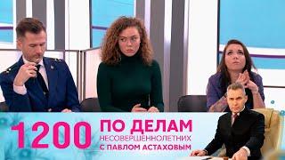 По делам несовершеннолетних  Выпуск 1200