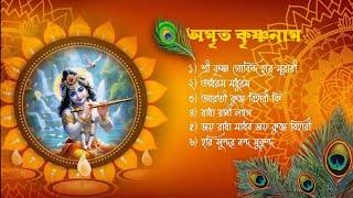 Beautiful Krishna Bhajans  মধুর হরিনাম  Bhakti Songs  Krishna Songs  Krishna bhajans