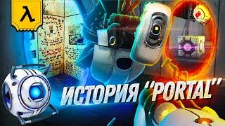 ХРОНОЛОГИЯ СЕРИИ PORTAL λ  ПЕРЕСКАЗ ИСТОРИИ APERTURE SCIENCE