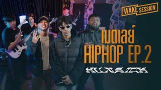 Hun$ick feat.K.Aglet Emboy  เมดเลย์เพลง HIP HOP ที่ฟังแล้วต้องโยกตาม Wake Session