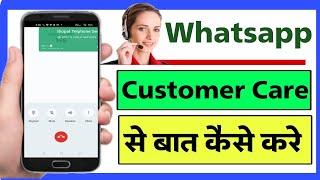 whatsApp Customer Care Number  whatsapp customer care se baat kaise kare