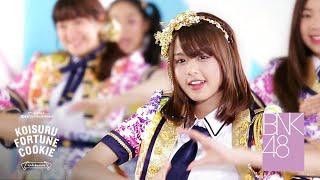 【MV Full】Koisuru Fortune Cookie คุกกี้เสี่ยงทาย  BNK48