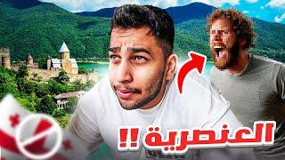 رحت أكثر بلد يكرهون فيه العرب  لا تسافر