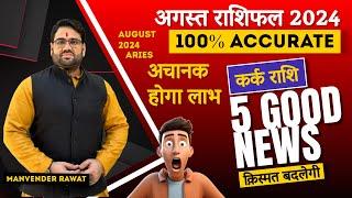 August Horoscope 2024  5 Good News कर्क राशि क़िस्मत बदलेगी और अचानक होगा लाभ  100% Accurate