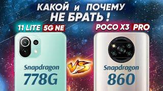 Сравнение POCO X3 Pro и Xiaomi 11 Lite 5G NE - УДИВИТЕЛЬНЫЙ ИТОГ Какой ЛУЧШЕ ВЗЯТЬ ?