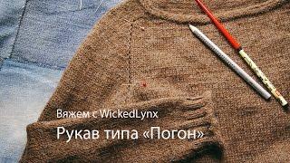 Вяжем с WickedLynx. Расчет погона