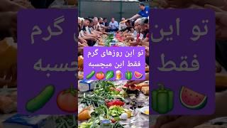 در روزهای گرم فقط این غذا میچسبه #غذا #food #گرما #گرمای_هوا #هندوانه #پنیر #خیار #گوجه  #افزایش_دما