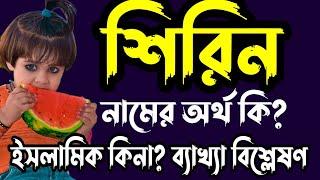 শিরিন নামের অর্থ কি? Shirin Namer OrthShirin Islamic meaning and Details