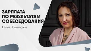 Зарплата по результатам собеседования  - Елена Пономарева