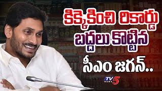 జగనా మజాకా..  CM YS Jagan SHAKING RECORD  YSRCP  దీనమ్మ బడవ ఎన్నడు చూడలేదురా..  TV5 News