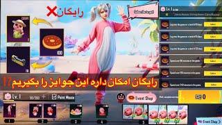 رایگان امکان داره این جوایز را بگیریم⁉️ایونت جدید و جوایز های جدید در پابجیnew event free rewards