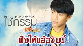 ใช้กรรม  เต๋า ภูศิลป์ I ฟังได้แล้ววันนี้ 【Online Now 】