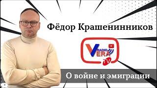 О войне и эмиграции — интервью Radio Vera Vancouver Canada