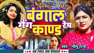 #Biraha - बंगाल गैंग रेप काण्ड - #Nitu Raj - Bangal Gang Rap Kand - Bhojpuri Biraha 2024