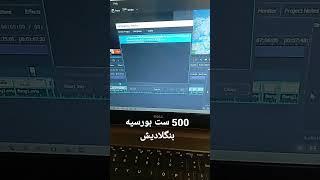 500 ست بورسیه بنگلادیش