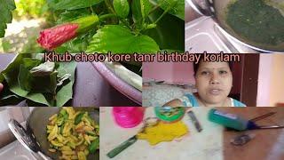 তুনুর birthday দিনে কচুপাতা শাক খাওয়ালাম ।। kshiroda daily lifestyle