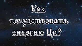 Как почувствовать энергию Ци?