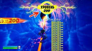 КАК ПОЛУЧИТЬ 200 УРОВЕНЬ ЗА 5 МИНУТ Фортнайт 4 сезон баг на опыт