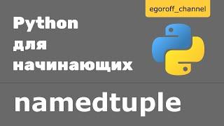 Сollections namedtuple python