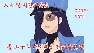 케이틀린의 취미롤 ㅗㅜㅑ대사 #6케이틀린편롤애니메이션