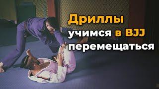 Дриллы учимся перемещаться в Бразильском Джиу-Джитсу