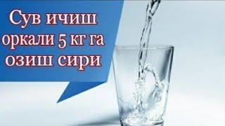 Suv ichish orqali 5 kg ga ozamiz. Bezarar va foydali  ОЗИШНИНГ ЭНГ ОСОН ЙУЛИ СУВ БИЛАН ОЗИШ