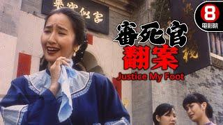 這個宋世傑有種奸人堅的味道！別說生仔沒屁股了根本就出不了生啊！｜審死官翻案 Justice My Foot｜黃光亮｜關詠荷｜陳妙瑛｜8號電影院 HK Movie｜香港電影01｜精華