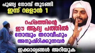 നോമ്പ് തുടങ്ങി... ഇന്ന് റമളാൻ 1 .. റഹ്‌മത്തിന്റെ ഈ ആദ്യ പത്തിൽ നോമ്പും അനുഷ്ഠിക്കുന്നവരോട് Ramalan 1