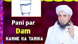 Pani par dam karne ka Tarika  pani par dam karne ki dua  Mufti Tariq Masood