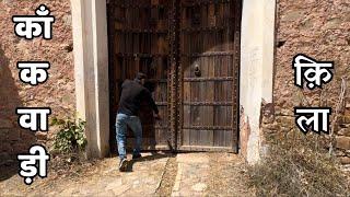 KANKWARI FORT SARISKA RAJASTHAN Since 1611  दिन में भी बहुत डर लगा 