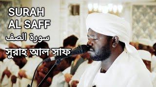 Surah Al Saff  سورة الصف  সুরাহ আল সাফ  Sheikh Noorin Mohammad Siddique  شيخ نورين محمد صديق