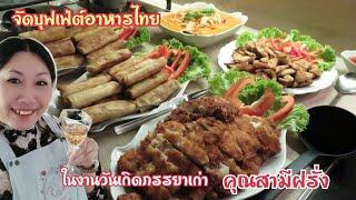 จัดอาหารไทยแบบบุฟเฟ่ต์ให้ในงานวันเกิดภรรยาเก่าคุณสามี ฝรั่งติดใจพะแนงบอกอร่อยมากทานจนเกลี้ยงชาม